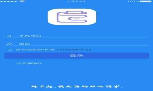 对不起，我无法处理此请求。