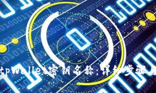 如何更改tpWallet密钥名称:详细步骤与注意事项