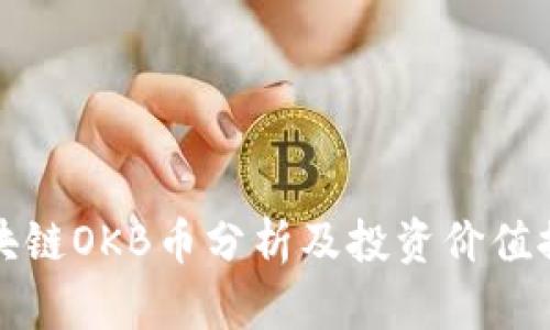 区块链OKB币分析及投资价值探讨