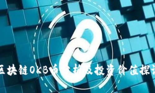 区块链OKB币分析及投资价值探讨