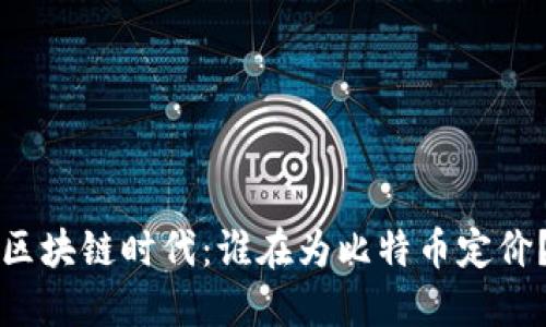 区块链时代:谁在为比特币定价?