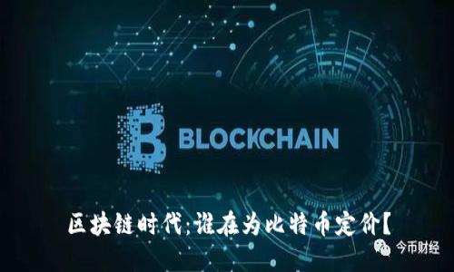区块链时代:谁在为比特币定价?