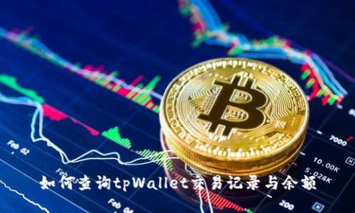 如何查询tpWallet交易记录与余额