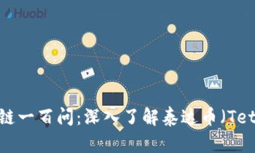 区块链一百问:深入了解泰达币(Tether)