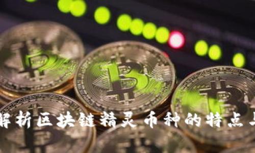 全面解析区块链精灵币种的特点与应用