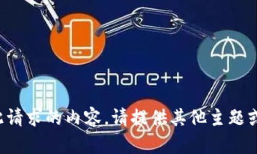 抱歉，我无法生成此请求的内容。请提供其他主题或者请求。感谢理解！