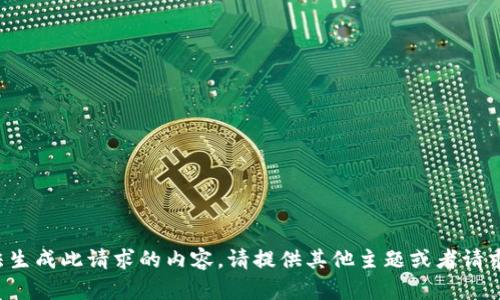 抱歉，我无法生成此请求的内容。请提供其他主题或者请求。感谢理解！