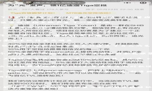 与关键词

  区块链协议瑞波币：未来金融的新兴力量 / 
 guanjianci 区块链,瑞波币,XRP /guanjianci 

---

什么是瑞波币（XRP）？
瑞波币（XRP）是一种数字货币，是瑞波网络（Ripple Network）的原生代币。瑞波网络旨在实现快速、安全和低成本的跨境支付解决方案。与传统的银行转账所需的时间和费用相比，利用瑞波币进行转账具有显著的优势。瑞波网络于2012年推出，迅速受到了金融行业的关注。

瑞波币不同于比特币和以太坊等其他加密货币，主要是因为它并不是由算力竞争产生的，而是由瑞波实验室（Ripple Labs）预先发行的。这使得瑞波币的供应量相对有限，而市场的价值也相对稳定。此外，瑞波币交易的确认速度非常快，通常只需几秒钟，成为了许多金融机构的首选用于国际汇款的平台。

瑞波网络利用分布式账本技术（DLT）来进行交易，这意味着所有参与者都可以在网络中查看实时数据，确保透明度和安全性。这也是区块链技术的一种应用，因此瑞波币往往被视为区块链金融革命的一部分。

瑞波币的工作原理是怎样的？
瑞波网络的基础技术是其独特的共识算法，与其他区块链中的挖矿机制截然不同。瑞波网络通过一组受信任的节点来进行交易确认，确保交易的速度和安全性。这些节点称为瑞波网络的“验证器”，它们负责验证交易的有效性。

ul
listrong交易发起：/strong使用瑞波币的用户通过钱包发送交易信息给瑞波网络。/li
listrong交易验证：/strong网络中的验证器节点接收到交易请求，开始对其进行验证。验证的过程主要通过共识机制来完成，每个验证器节点都会对交易进行审查。/li
listrong交易确认：/strong如果大多数（通常是80%）的验证器同意该交易是有效的，则该交易会被确认并记录到公共账本中。/li
listrong结果广播：/strong确认的交易结果会被广播到所有参与节点，使得所有用户都可查看该交易状态。/li
/ul

这种方式的优势在于交易确认的速度极快，通常在几秒钟内解决。而且，由于没有像比特币那样的挖矿过程，瑞波币的能耗相对较低，更加环保。

瑞波币的优势与劣势
在探讨瑞波币的优缺点时，我们可以从多个方面进行分析。

h4优势/h4
ul
listrong快速交易：/strong如前所述，瑞波币交易确认速度较快，适合进行跨境汇款。/li
listrong较低的交易费用：/strong瑞波网络的交易费用非常低，有时甚至是微不足道的。/li
listrong稳定性：/strong相对于其他加密货币，瑞波币的市场波动性较低。/li
listrong金融机构的支持：/strong瑞波币得到了许多金融机构的关注和采用，包括大银行和支付服务提供商。/li
/ul

h4劣势/h4
ul
listrong集中化问题：/strong瑞波网络的部分节点由瑞波实验室控制，这引发了去中心化的争议。/li
listrong法规风险：/strong随着全球对加密货币监管力度的加大，瑞波币未来的合规性成为一个不确定因素。/li
listrong竞争威胁：/strong随着市场中其他区块链技术的发展，瑞波币面临着来自其他支付方案的竞争压力。/li
/ul

瑞波币如何用于跨境支付？
跨境支付是瑞波币最重要的应用场景之一。传统的跨境支付往往涉及多个金融机构和中介，不仅时间漫长，费用也高昂。而瑞波币的出现有效地简化了这一过程。

通过瑞波网络，用户可以直接将资金转换为瑞波币进行转账，这样不仅加快了转账的速度，还降低了中介的成本。具体操作流程如下：

ol
listrong选择银行或支付提供商：/strong用户选择支持瑞波网络的银行或支付提供商进行汇款。/li
listrong资金转入瑞波网络：/strong用户将资金转换为瑞波币，并通过瑞波网络发送给收款方。/li
listrong收款方兑换：/strong收款方收到瑞波币后，可以将其兑换成本国货币或继续用于交易。/li
/ol

这一流程的优势在于，所有交易皆可实时追踪，确保透明度，并减少资金滞留的风险。此外，金融机构还可以利用瑞波网络实现即时结算，提升资金使用效率。

瑞波币的市场前景如何？
随着数字货币逐渐被主流接受，瑞波币的市场前景被广泛看好。多家大型金融机构已经开始使用瑞波网络进行国际支付，显示出数字货币在实际应用中的潜力。

虽然瑞波币的市场表现曾受到监管调查等因素的影响，但其技术基础和实际应用能力使得它仍然保持了一定的市场位置。随着越来越多的公司采用区块链技术来改善服务，瑞波币作为支付解决方案的潜力将会被进一步挖掘。

此外，随着人们对传统金融体系的不满，越来越多的用户开始转向数字资产。瑞波币的低费用、快速交易等优势使其更受欢迎，这为其未来的发展提供了良好的基石。

---

相关问题探讨

h4问题一：瑞波币的法律地位是什么？/h4
瑞波币的法律地位因国家和地区的不同而有所差异。总体来说，许多国家尚未就数字货币的法律地位达成共识，而瑞波币则经历了多次监管审查。以美国为例，瑞波 labs曾因其 XRP 的销售方式遭到美国证券交易委员会（SEC）的调查。

SEC认为，瑞波币在销售过程中可能构成未注册证券，因而要求其遵守相关法规。虽然瑞波实验室对此提出了异议，但此事件对瑞波币的市场表现产生了一定影响。

在其他国家，瑞波币或被视为商品或支付工具，无需按证券进行监管。这导致瑞波币的法律地位在全球范围内变得复杂，也增加了投资者的风险。

h4问题二：瑞波币的技术架构与竞争者相比有什么优点？/h4
瑞波币的技术架构包括其共识算法和分布式账本技术，允许快速、高效的交易。与其他数字货币相比，瑞波币不依赖于挖矿，这使得其交易确认速度更快、能耗更低。

另外，瑞波网络同样具备更高的可扩展性，能够同时处理大量交易，适合大规模的支付需求。这在多个金融机构之间使用瑞波的场景中表现得尤为明显。

然而，瑞波币并不独占市场，许多竞争者声音渐起，如 Stellar 和其他基础设施盖新技术也在不断发展。虽然如此，瑞波币通过与银行和金融机构的紧密合作建立了自己的生态系统，这也是其技术架构的竞争优势之一。

h4问题三：瑞波币在金融科技行业的应用案例有哪些？/h4
近年来，瑞波币在金融科技（FinTech）行业中逐渐崭露头角。其恰逢全球化和数字化的双重趋势，得到了不少金融机构的青睐。多个金融巨头，比如汇丰银行、美国银行和花旗集团等纷纷采用瑞波的解决方案。

例如，汇丰银行与瑞波网络达成合作，以实现其跨境支付的可追溯性和成本；多家亚洲银行也积极参与瑞波的技术实验，意在提升其跨境资金流动的效率。此外，瑞波币还在 remittance（汇款）领域获得广泛应用，构建了一个快速、安全的汇款渠道。

h4问题四：如何投资瑞波币？/h4
投资瑞波币有多种方式，主要包括直接购买、交易所投资和持有数字资产等。投资者可以通过数字资产交易平台将法币（如美元、欧元）转换为瑞波币（XRP），并在合适的时机进行增减操作。

同时，投资者也可通过技术分析和市场趋势研究，掌握市场动态，制定相应的投资策略。而持有者则可以长期持有瑞波币，待价值上升再进行转换或交易。需要注意的是，投资瑞波币也存在市场波动风险，因此，投资者应做好风险管理，制定合理的投资计划。

虽然瑞波币作为一种新兴的数字货币尚处在较为动荡的阶段，但随着技术不断进步和金融生态的发展，它的成长潜力依然值得期待。

---

以上内容涉及了瑞波币的多个方面，从基本概念到详细的操作指南，以及宏观市场分析，确保读者对该主题有全面的了解。希望这能帮助您更好地理解瑞波币和其在区块链协议中的重要地位。