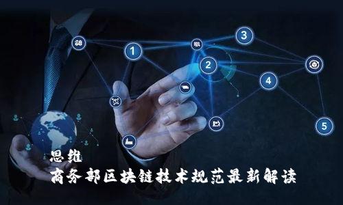 思维
商务部区块链技术规范最新解读