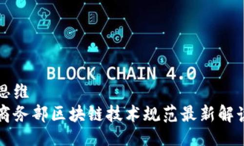 思维
商务部区块链技术规范最新解读
