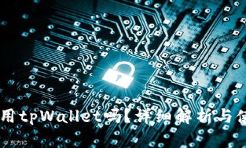 币安能用tpWallet吗?详细解析与使用指南