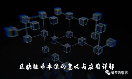 区块链币本位的意义与应用详解