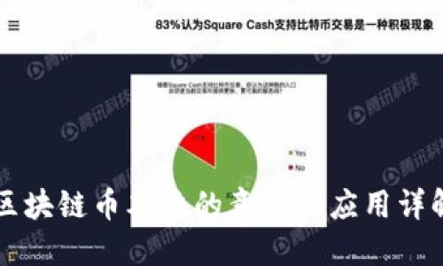 区块链币本位的意义与应用详解