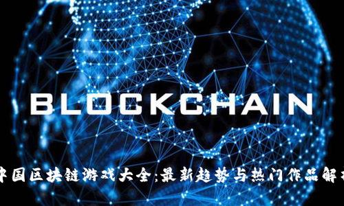 中国区块链游戏大全:最新趋势与热门作品解析