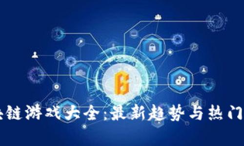 中国区块链游戏大全:最新趋势与热门作品解析
