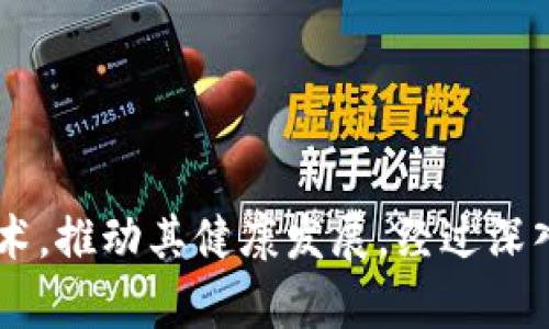    区块链的真相：从发币骗局到未来的发展  / 

 guanjianci  区块链, 发币, 骗局  /guanjianci 

# 导言

区块链技术自其诞生以来便备受瞩目。许多人将其与比特币和其他加密货币联系在一起，但对于这项颠覆性技术的理解往往被局限于发币骗局的炒作之中。本文将深入探讨区块链的真正含义、应用以及如何帮助我们更好地理解这一复杂而有前途的技术。

# 区块链技术概述

区块链，本质上是一种分布式数据库技术，允许不同参与者在一个去中心化的环境中以安全和透明的方式交换信息。其核心特征包括去中心化、不可篡改和透明性。相较于传统数据库，区块链不再依赖于单一实体进行信息管理，而是让所有参与者共同维护数据的完整性。

区块链的工作原理是通过“区块”来存储数据，每一个区块中包含了一定数量的交易信息，并通过加密算法确保数据安全。区块通过前一个区块的哈希值相连，形成一条链，这就是“区块链”的由来。由于其去中心化的特性，区块链在很多行业都有广泛的应用前景，包括金融、物流、医疗等。

然而，随着区块链技术的兴起，很多人也开始利用这一技术进行非法活动，特别是在加密货币的发售和交易中，发币骗局层出不穷。这不免让公众对区块链产生误解，认为其本质只是一场发币的骗局。

# 问题一：区块链真的只是发币骗局吗？

## 区块链的多元化应用

在深入讨论区块链的意义之前，我们首先需要明确一件事：区块链不仅仅是与发币或者加密货币挂钩的。尽管比特币等数字货币是区块链技术的首次应用，但区块链的潜在用途远不止于此。

区块链技术可以应用于供应链管理、电子投票、身份验证等多个领域。例如，在供应链管理中，区块链能够提供透明的追踪和记录，确保产品从源头到消费者的每一个环节都能被追溯。在电子投票过程中，区块链可以确保投票的真实性和匿名性，有效地防止选票被篡改或丢失。

因此，将区块链局限于“发币骗局”的看法是极其狭隘的。一些成功的区块链项目已经证明，区块链技术可以在不涉及任何货币的情况下产生巨大的价值。

## 意识到发币的问题

当然，发币骗局确实存在，而且在逐利的环境中，它们会通过各种手段来吸引投资者。许多项目无非是为了短期获利，缺乏真正的技术支持和市场需求。这些骗局往往不提供真实的商业案例，招摇撞骗，终究难逃法律的制裁。

然而，这并不意味着区块链技术本身存在问题。相反，许多发币项目的失败恰恰是因为缺乏合理的商业模式和技术支撑。因此，只有真正秉持技术创新和商业价值的项目，才能在这个行业中生存下来。

综上所述，区块链不仅仅是一场发币骗局，而是一种具有颠覆性潜力的技术。真正的挑战在于如何推动区块链的健康发展，避免其被滥用。

# 问题二：区块链如何推动传统行业的创新？

## 从传统行业的痛点出发

现代社会中，许多传统行业面临着效率低下、透明度不足以及数据安全等问题。区块链技术正是为了解决这些痛点而诞生的，其应用范围涉及金融、医疗、物流、房地产等多个领域。

以金融行业为例，传统金融机构常常需要数天甚至数周的时间才能完成跨境交易和结算，而区块链技术通过将所有参与者纳入同一个去中心化的网络，可以将交易时间缩短至几秒钟。更重要的是，所有交易的透明性能够降低诈骗和欺诈的风险。

## 医疗行业的创新

在医疗行业，区块链可以帮助提升患者数据的安全性和可追溯性。通过区块链技术，患者的病历和药品使用记录可以被安全地存储和共享，避免数据泄露和伪造，提高医疗服务的效率和质量。

## 物流行业的透明性

在物流行业，区块链技术则可以实现对商品运输过程的全程追踪，确保产品从生产到销售的过程透明可查。这对于提升消费者对企业的信任，减少伪劣产品的出现有着重要的意义。

## 结论

区块链作为一项颠覆性的技术，具有潜力推动传统行业的创新，为社会带来更大的价值。通过解决传统行业的痛点，区块链不仅提升了企业运营的效率，更有助于提升消费者的体验和信任度。

# 问题三：面临的挑战和未来发展

## 技术性挑战

尽管区块链的应用潜力巨大，但在技术层面仍然存在许多挑战。例如，许多区块链网络的交易处理速度相对较慢，这可能会限制它在高频交易环境中的应用。此外，一些区块链网络的能耗问题也是业内所关心的话题。

## 监管挑战

随着区块链技术和加密货币的受欢迎程度上升，各国政府和总部正在加紧监管措施。如何在保护投资者的同时，鼓励技术创新，是各国面临的一大挑战。

## 市场教育

大部分人对区块链技术的认知还停留在表面，对于其潜在价值和应用了解不深。因此，有必要对市场和用户进行教育，提高他们对区块链技术及其应用的了解。

## 未来展望

展望未来，区块链将继续以其去中心化、透明的特性，推动更多行业的创新。随着技术的不断成熟和普及，我们有理由相信，区块链将会改变传统行业的游戏规则，实现更高效、公正和透明的商业活动。

# 问题四：怎样识别区块链项目的真假？

## 了解团队背景

一个成功的区块链项目通常会有一个经验丰富、资质优势明显的团队背景。在选择投资或参与某个项目时，首先要对该项目的创始团队、核心技术人员等进行调研，确保其有丰富的行业经验和技术支持。

## 商业模式的可行性

在对区块链项目进行评估时，商业模式的可行性也是至关重要的一环。有的项目可能只是空谈概念，却没有明确的落地案例。投资者应关注项目是否具有真实的商业价值和可持续发展能力。

## 透明性和审计

好的区块链项目会保持透明的信息披露和审计，确保参与者了解项目的进展和资金流向。任何不愿意公开信息的项目，都应引起警惕。

## 社区反馈

最后，受众的反馈也是判断一个项目真伪的重要参考指标。参与者的积极评价和社区的良好氛围能够为项目的成功提供支持。

# 总结

区块链技术作为一种颠覆传统商业模式的创新工具，远不止于发币骗局。它在各行各业的广泛应用为商业活动带来了全新的可能，而我们需要做的是理性对待这一技术，推动其健康发展。经过深入思考与解析可以看出，区块链将在未来发挥越来越重要的作用。只有真正的技术创新和明确的商业价值，才能阻止区块链技术被不法分子所利用，实现其真正的潜力。