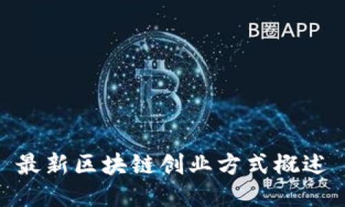 最新区块链创业方式概述