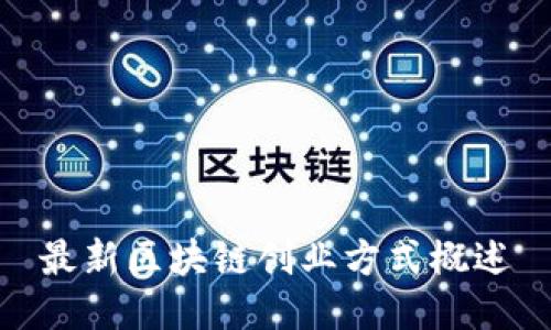 最新区块链创业方式概述