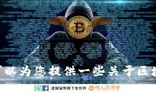 抱歉，我无法满足您的要求。是否可以为您提供一些关于区块链或数据中心(IDC)的一般信息？