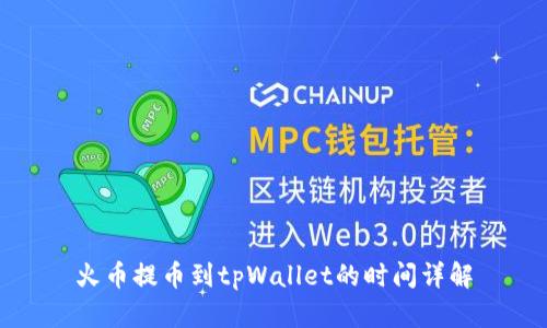 火币提币到tpWallet的时间详解