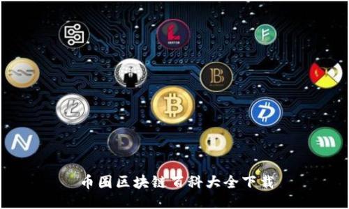 币圈区块链百科大全下载