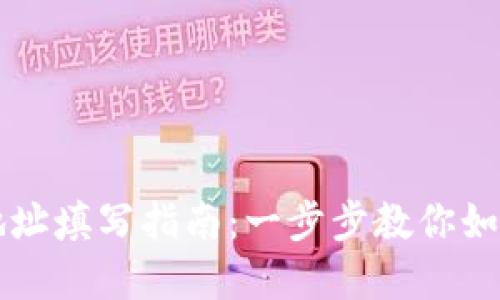 tpWallet地址填写指南：一步步教你如何正确填写