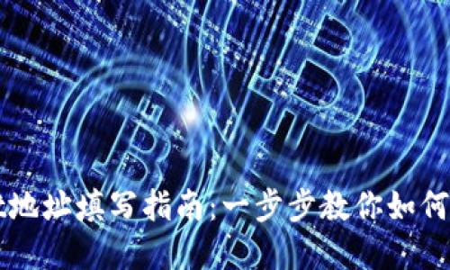 tpWallet地址填写指南：一步步教你如何正确填写