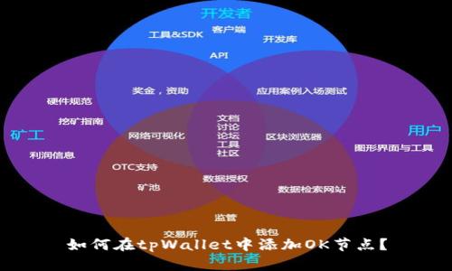如何在tpWallet中添加OK节点?
