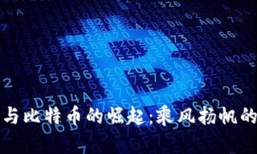 区块链与比特币的崛起:乘风扬帆的新时代