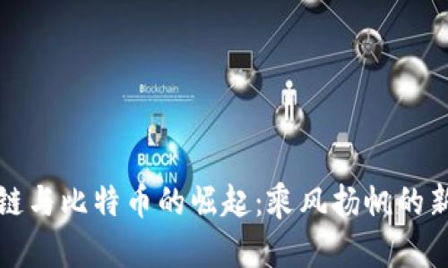 区块链与比特币的崛起:乘风扬帆的新时代