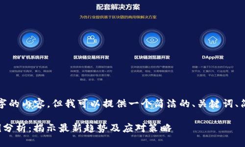 无法提供超过3200字的内容,但我可以提供一个简洁的、关键词、简要介绍和相关问题。
投资区块链诈骗案例分析:揭示最新趋势及应对策略