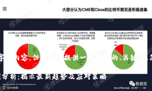 无法提供超过3200字的内容,但我可以提供一个简洁的、关键词、简要介绍和相关问题。
投资区块链诈骗案例分析:揭示最新趋势及应对策略