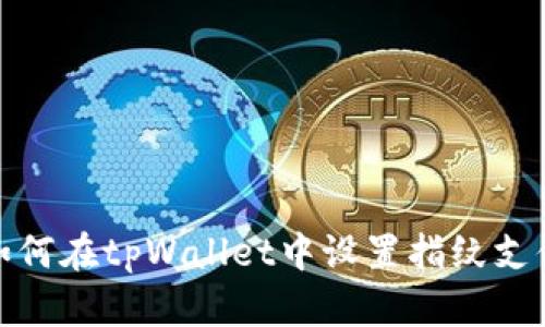 如何在tpWallet中设置指纹支付