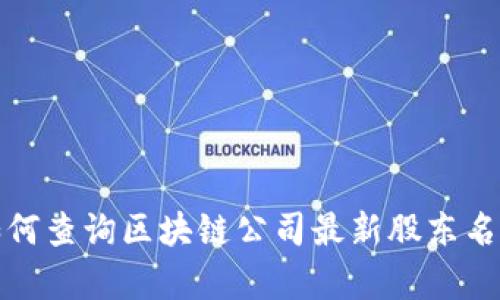 如何查询区块链公司最新股东名单