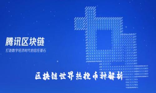 区块链世界热搜币种解析