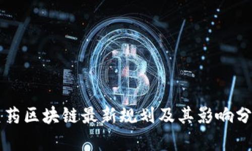 医药区块链最新规划及其影响分析