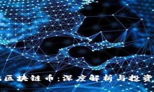 暴风区块链币:深度解析与投资展望