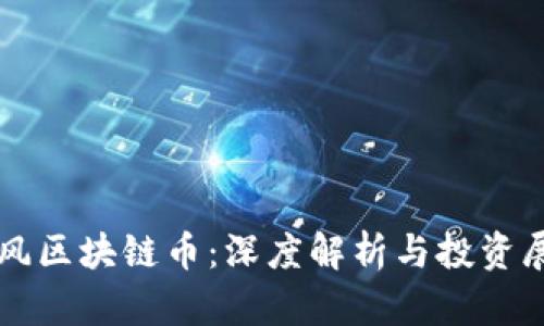 暴风区块链币:深度解析与投资展望