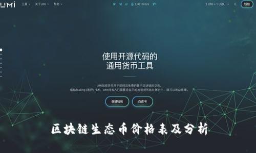 区块链生态币价格表及分析