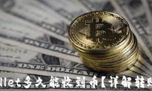 tpWallet多久能收到币?详解转账时间