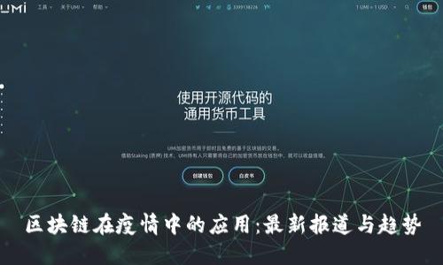 区块链在疫情中的应用:最新报道与趋势
