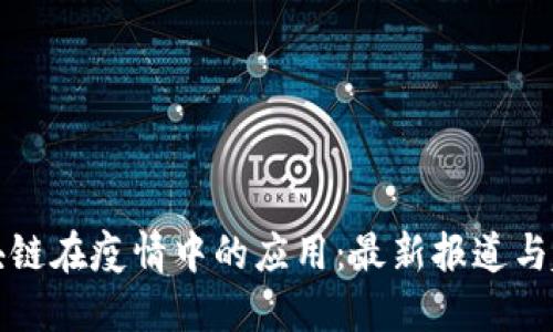 区块链在疫情中的应用:最新报道与趋势