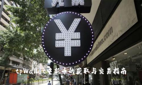 tpWallet中新币的获取与交易指南