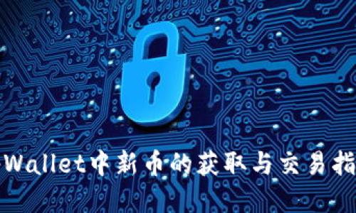 tpWallet中新币的获取与交易指南