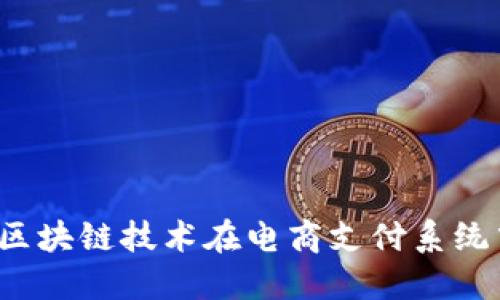 京东币:区块链技术在电商支付系统中的应用
