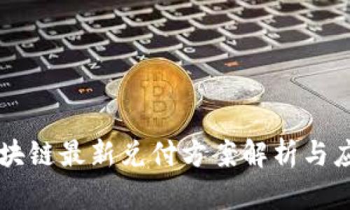 区块链最新兑付方案解析与应用