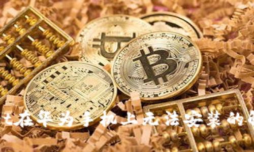 tpWallet在华为手机上无法安装的解决方法