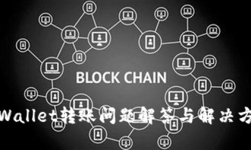 tpWallet转账问题解答与解决方案