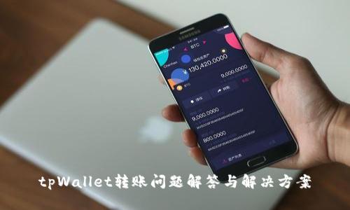 tpWallet转账问题解答与解决方案