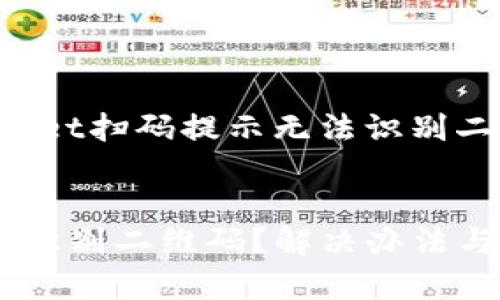 以下是针对“tpWallet扫码提示无法识别二维码”的内容结构:
tpWallet扫码无法识别二维码?解决办法与常见问题详解